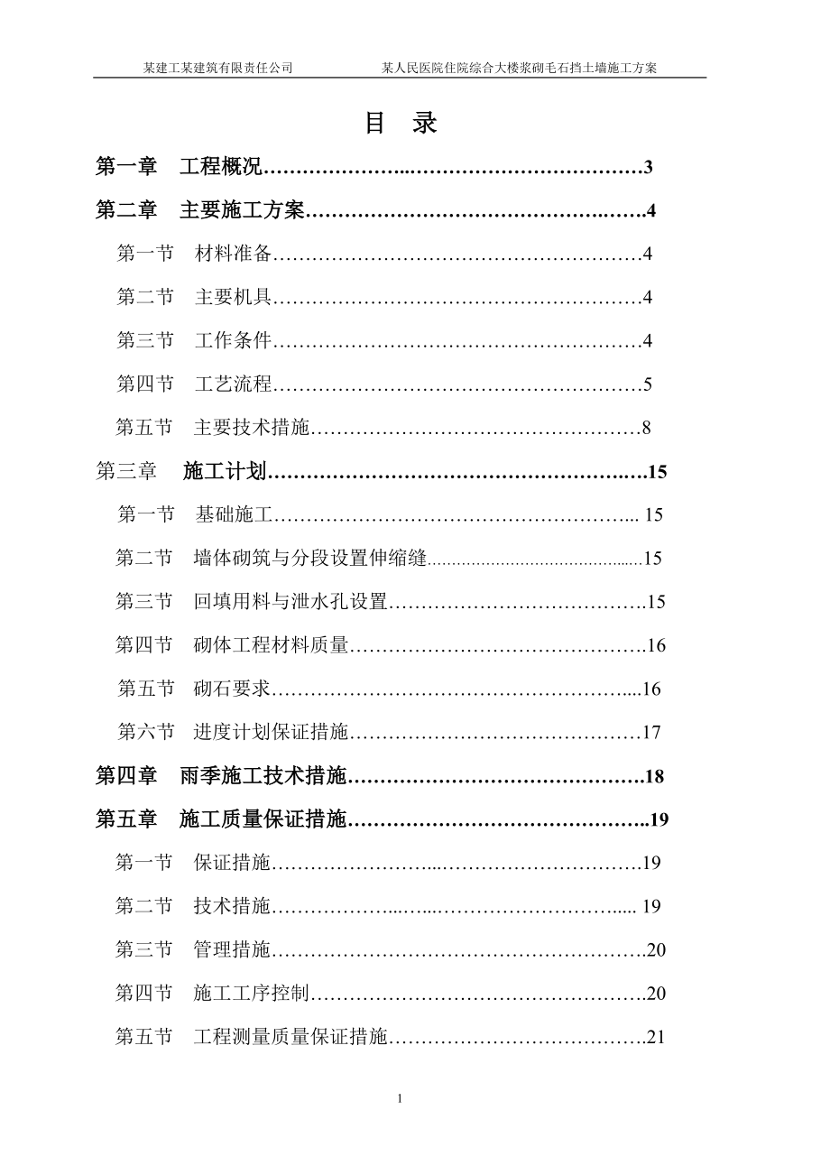 浆砌毛石挡土墙施工方案1(DOC33页).doc_第1页