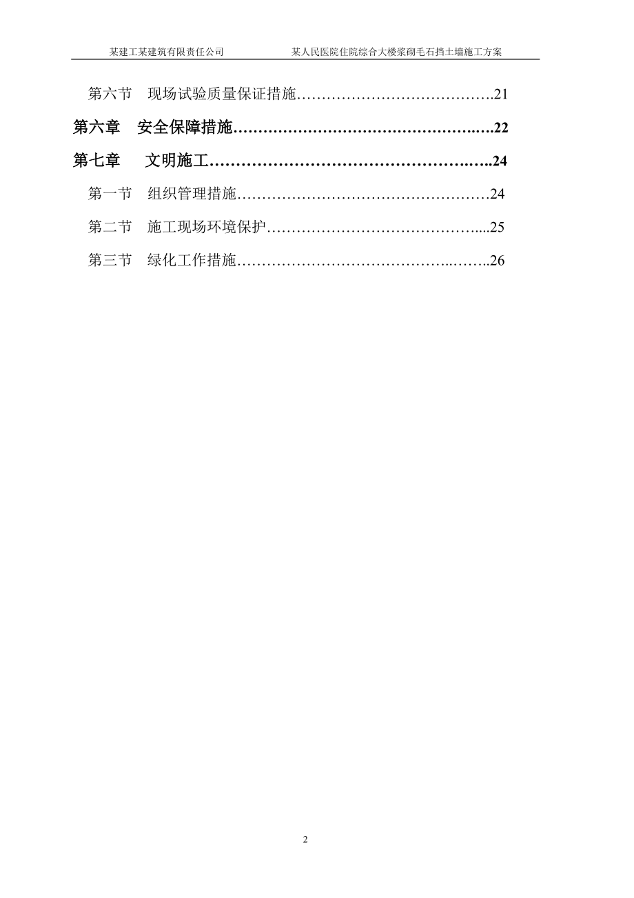 浆砌毛石挡土墙施工方案1(DOC33页).doc_第2页