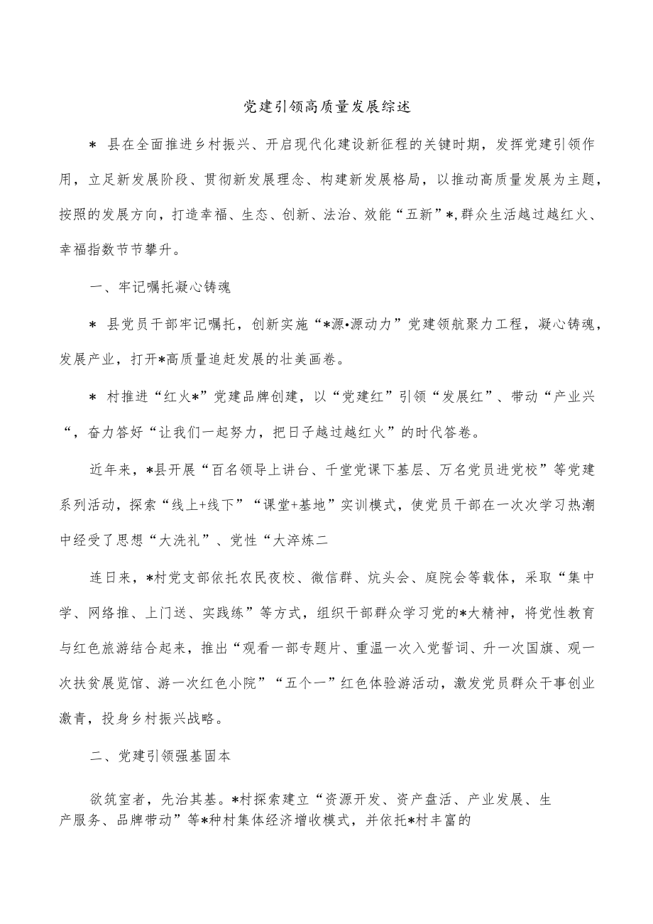 党建引领高质量发展综述.docx_第1页