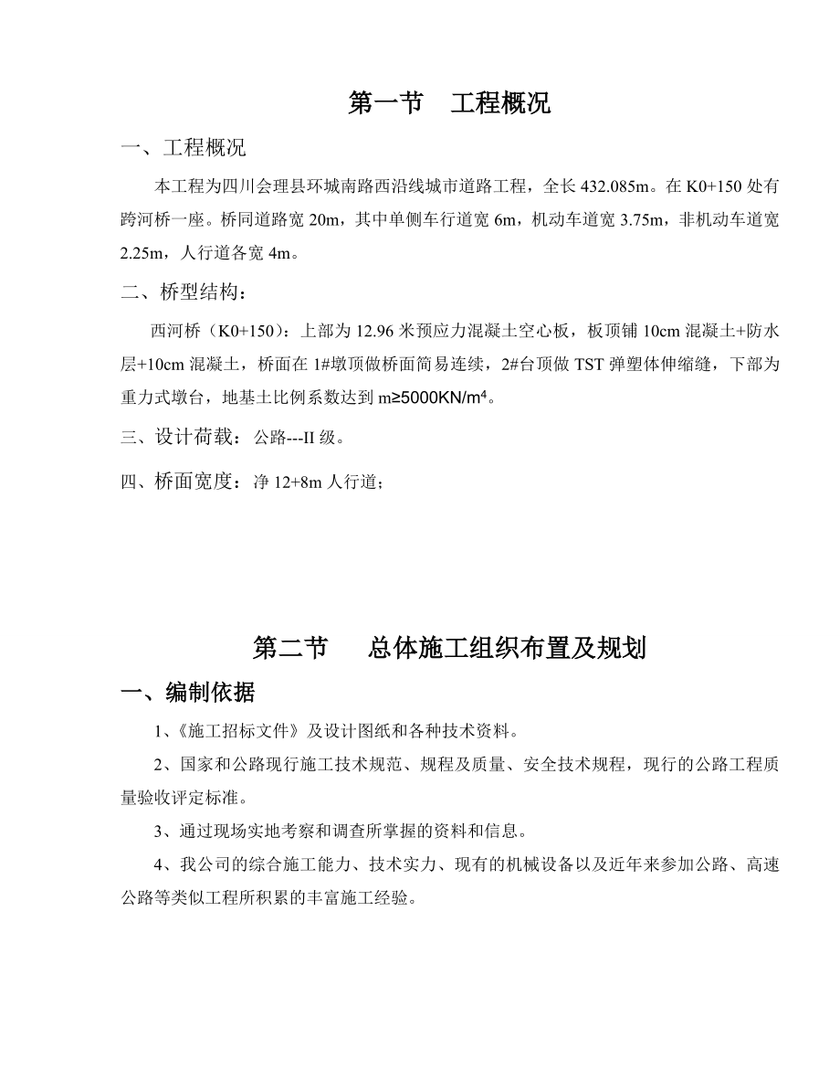 桥涵施工组织设计(DOC30页).doc_第1页