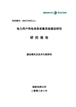 电力用户用电信息采集系统建设研究.docx