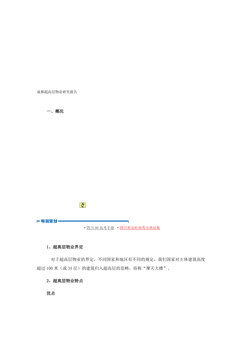 成都超高层物业研究报告书.docx_第1页