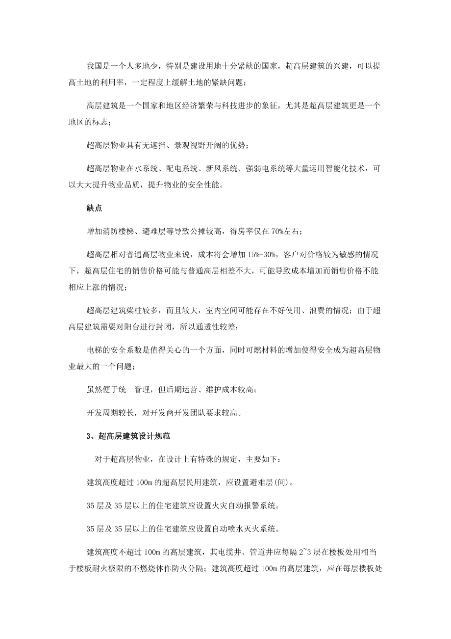 成都超高层物业研究报告书.docx_第2页