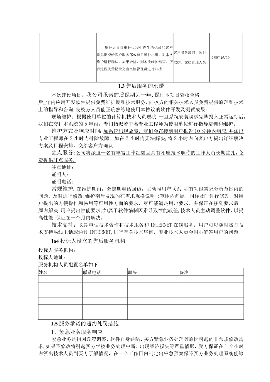 软件项目售后服务与培训方案.docx_第2页