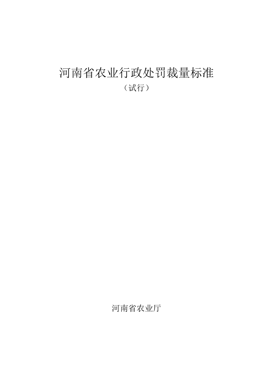 某某省农业行政处罚裁量标准概述.doc_第1页