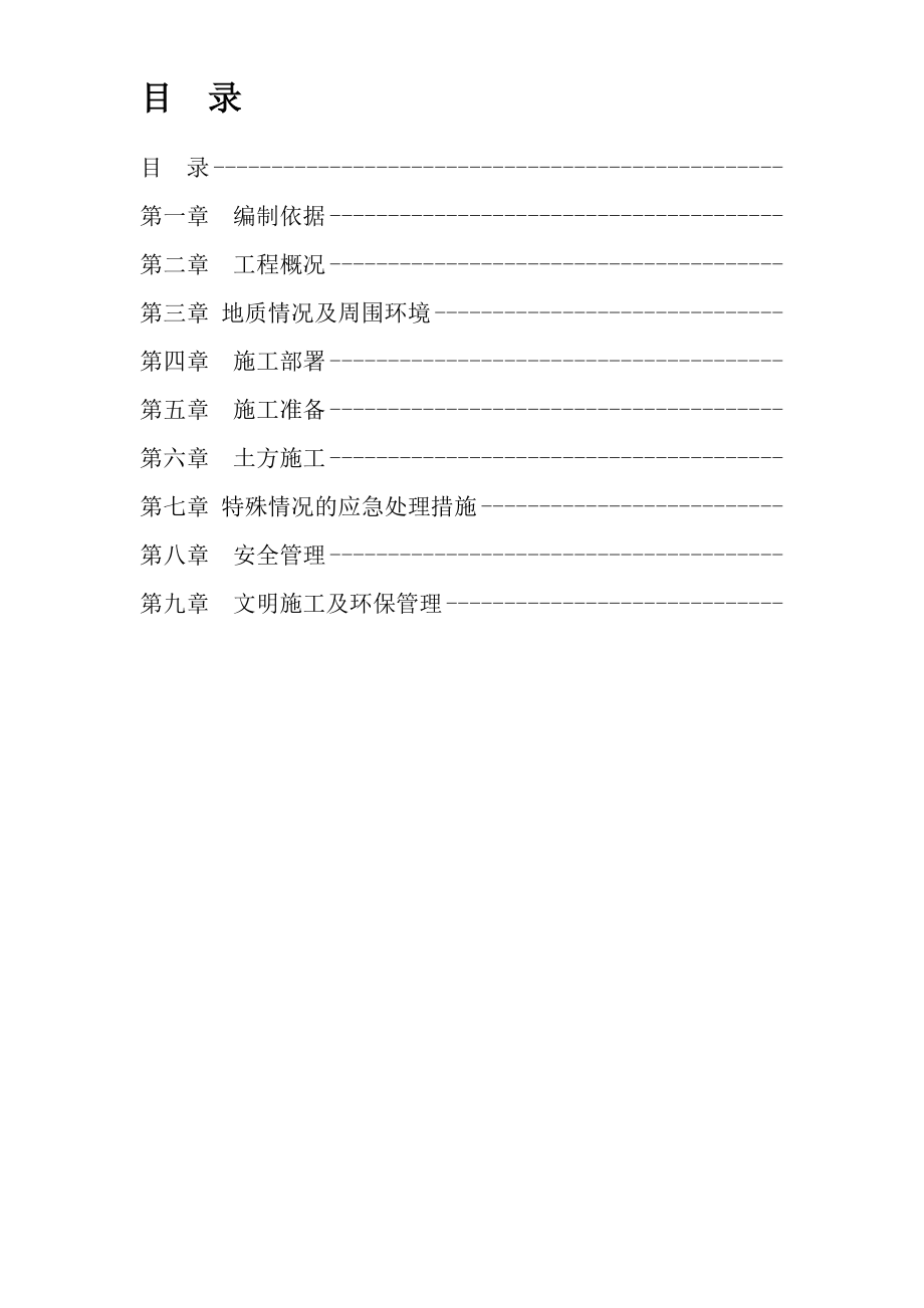 土方开挖施工组织设计方案(DOC9页).doc_第1页