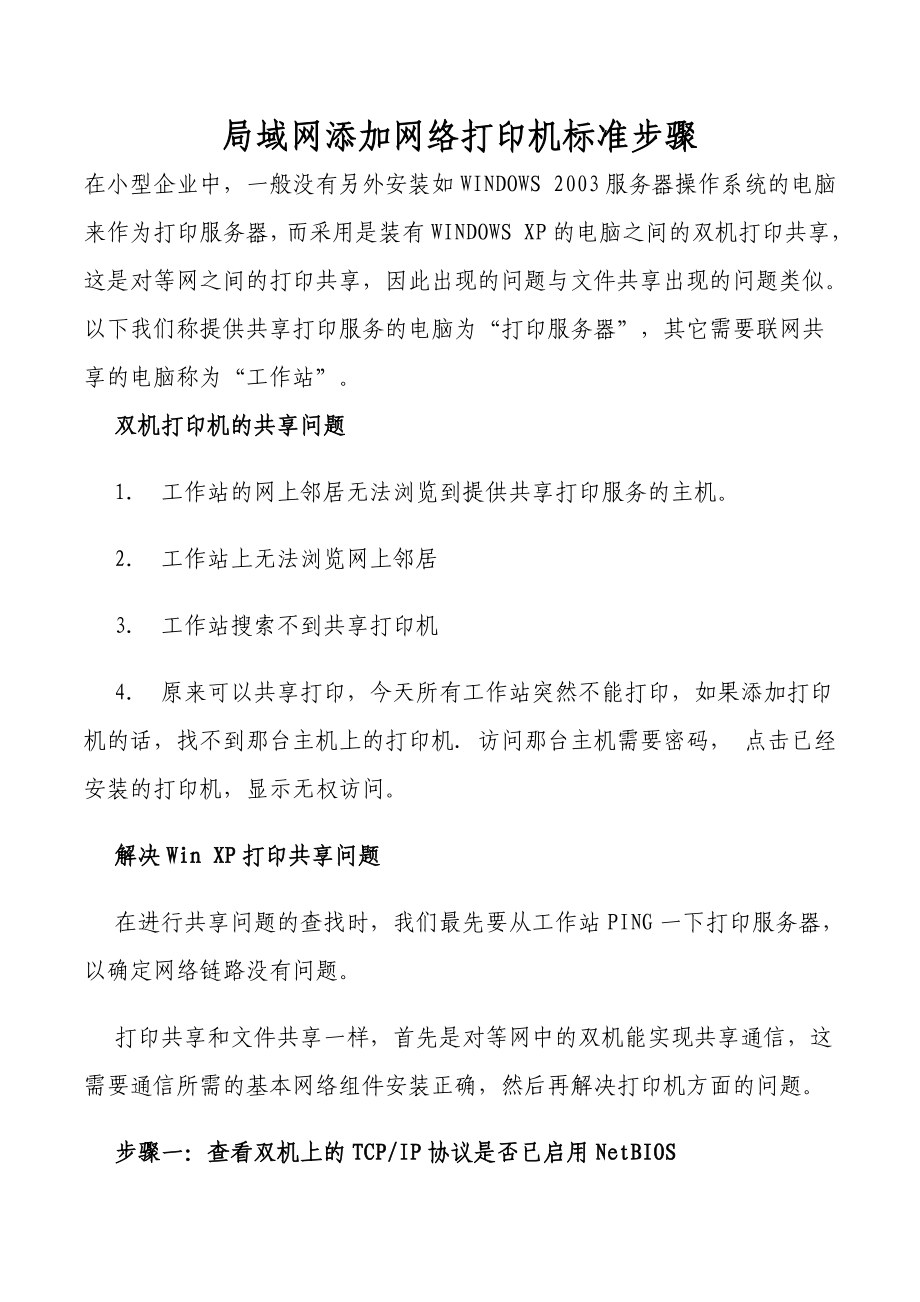 包装印刷局域网添加包装打印机造纸管理.docx_第1页