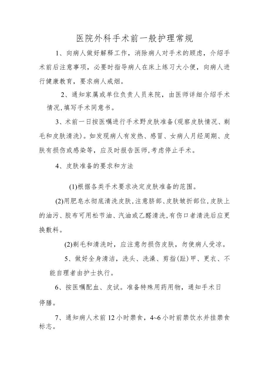 医院外科手术前一般护理常规.docx_第1页