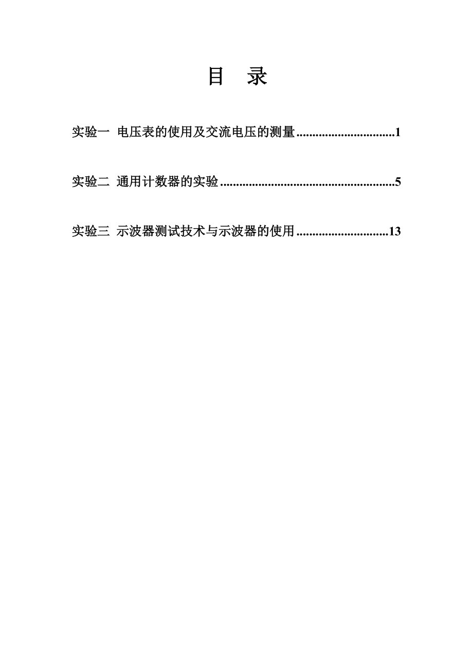 《电子测量技术基础》实验指导书加.docx_第2页