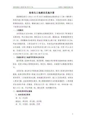 标准化工地建设实施方案.docx