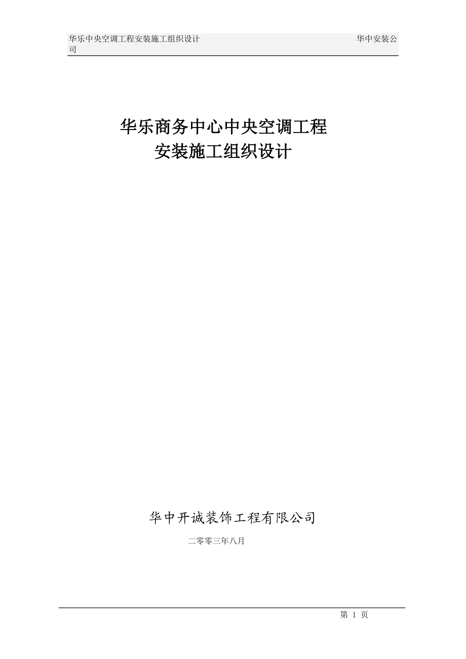 华乐商务中心空调施工组织设计(DOC38页).doc_第1页