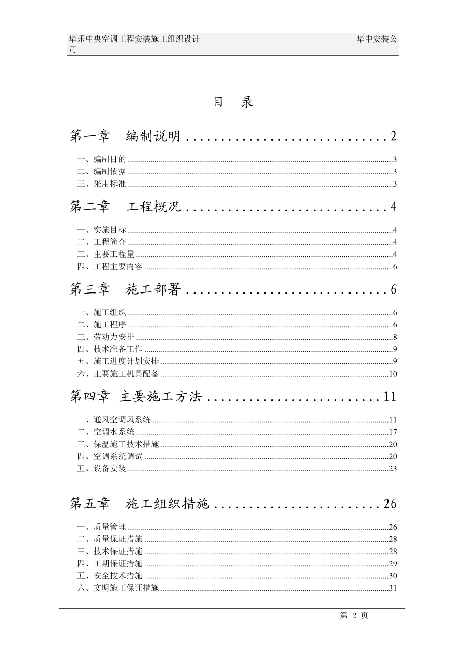 华乐商务中心空调施工组织设计(DOC38页).doc_第2页