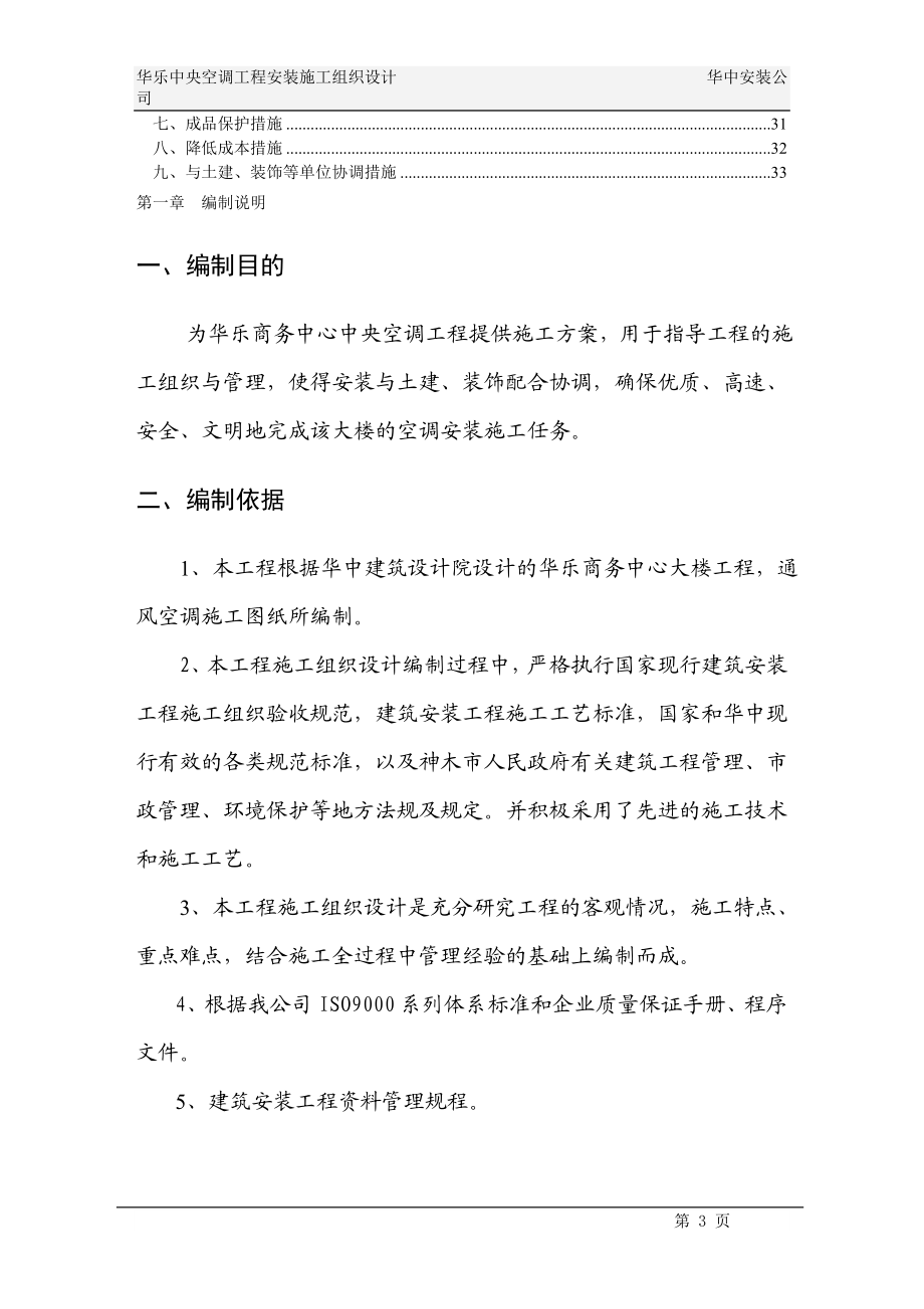 华乐商务中心空调施工组织设计(DOC38页).doc_第3页