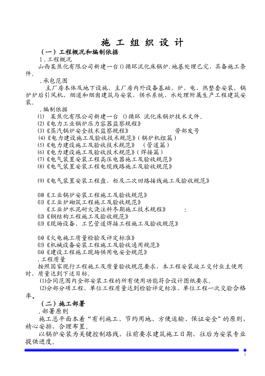 焦化有限公司锅炉安装施工组织设计方案(DOC36页).doc_第1页