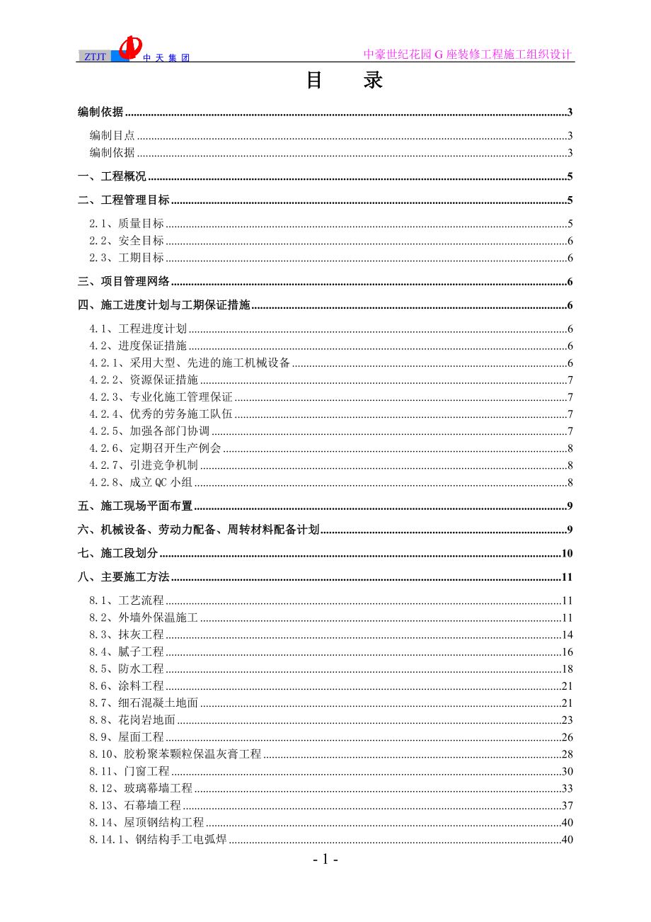 中豪世纪花园G座装修工程施工组织设计.docx_第1页