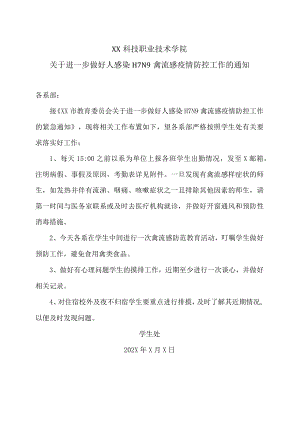 XX科技职业技术学院关于进一步做好人感染H7N9禽流感疫情防控工作的通知.docx