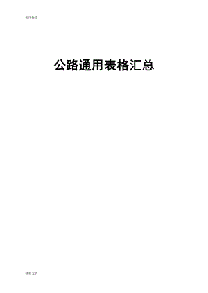 基本全套表格——公路工程常用表格(DOC200页).doc