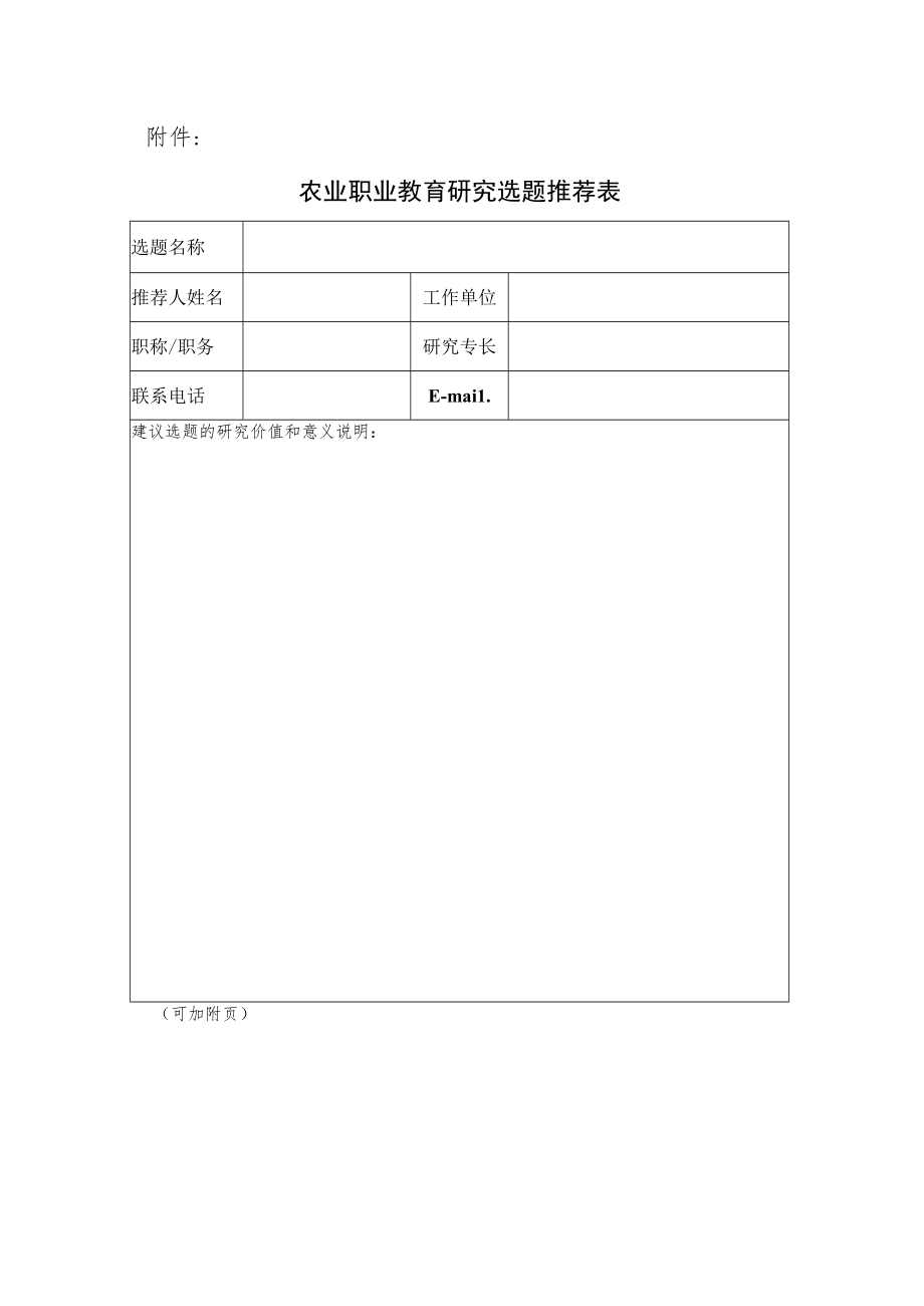 XX农林学院关于征集农业职业教育研究选题的通知.docx_第3页