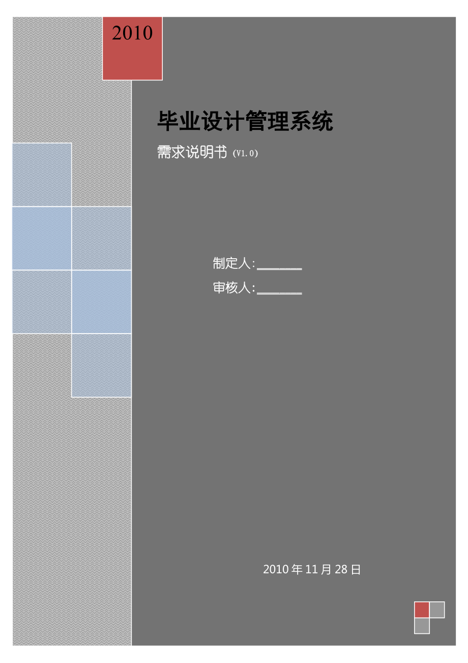 毕业设计管理系统需求说明书(软件工程).docx_第1页