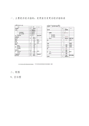 一、主要经济技术指标：变更前及变更后经济指标表.docx