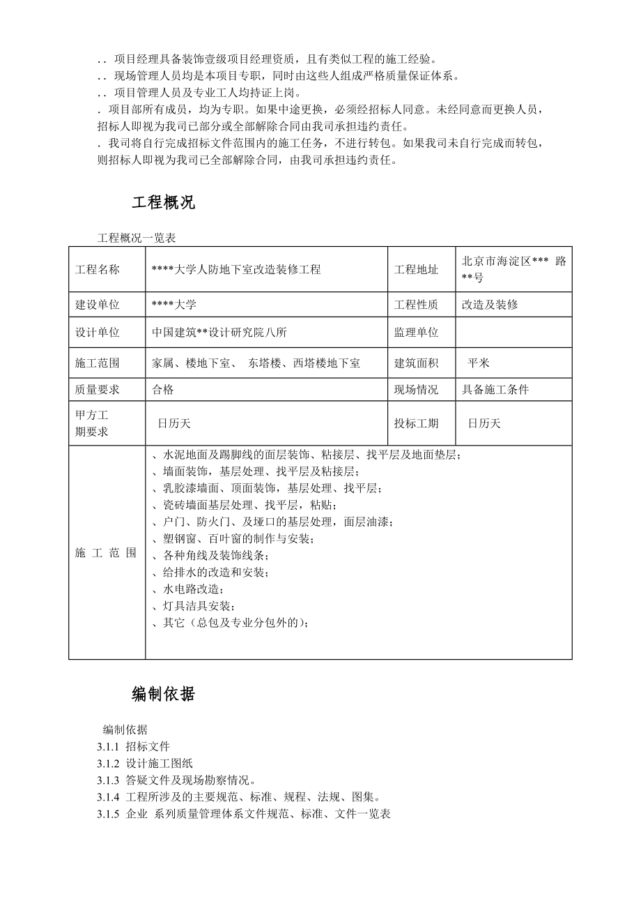 北京某大学地下室装修施工组织设计方案(DOC73页).doc_第3页