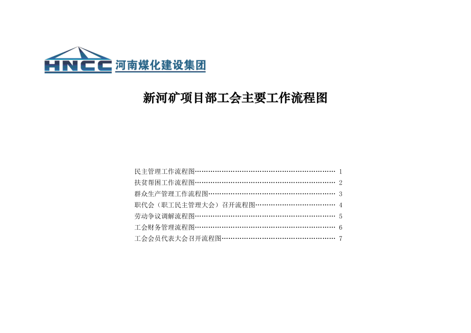 新河矿项目部工会工作流程图.docx_第1页