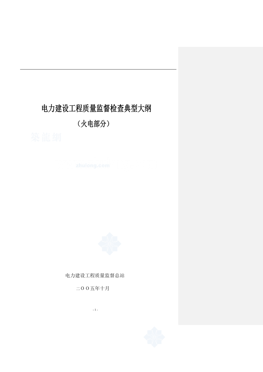 电力建设工程质量监督检查典型大纲(火电部分).docx_第1页