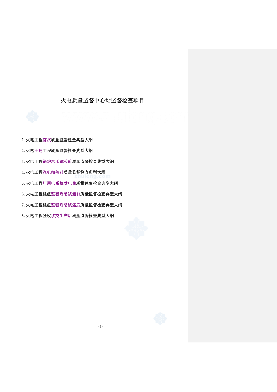 电力建设工程质量监督检查典型大纲(火电部分).docx_第2页