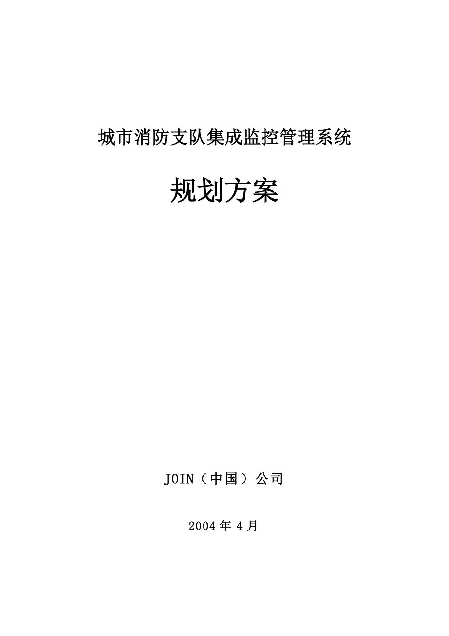 城市消防支队集成监控管理系统规划方案.docx_第1页