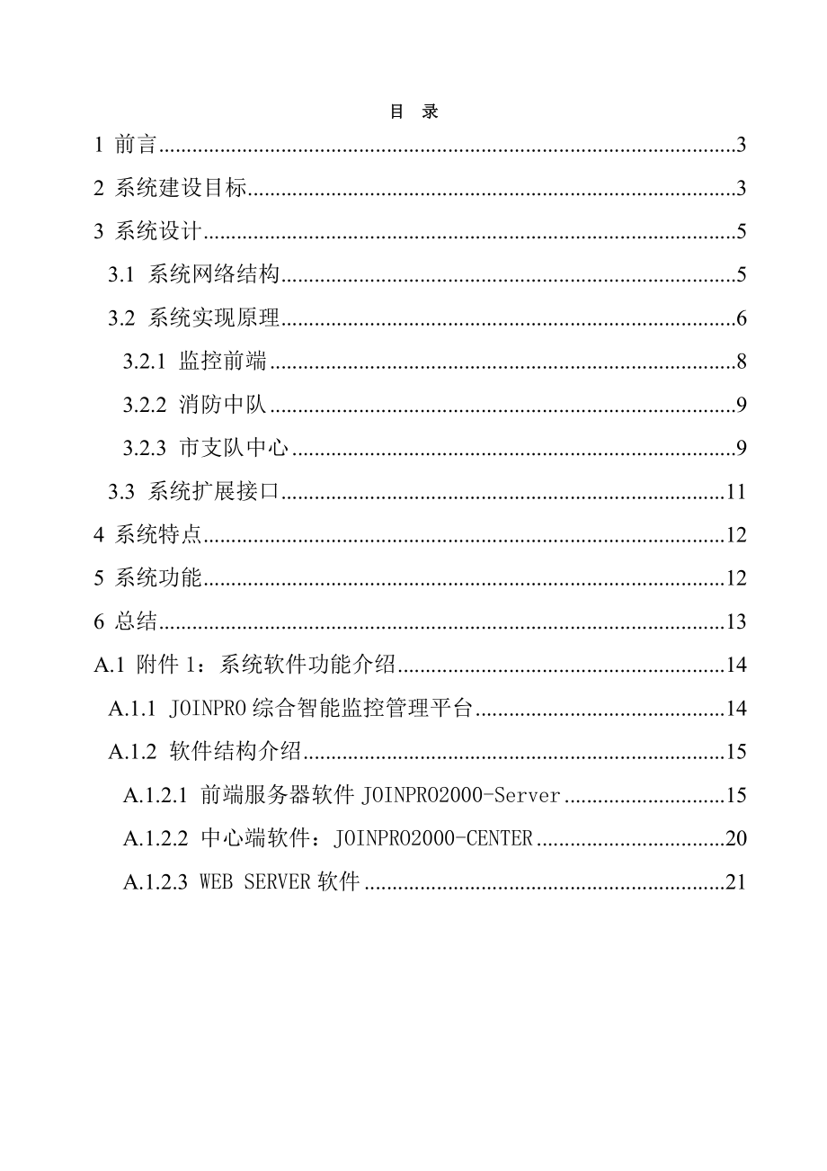 城市消防支队集成监控管理系统规划方案.docx_第2页