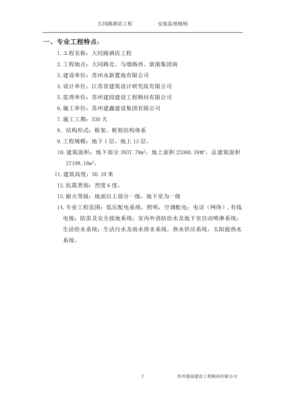 安装分部工程监理实施细则.docx_第2页