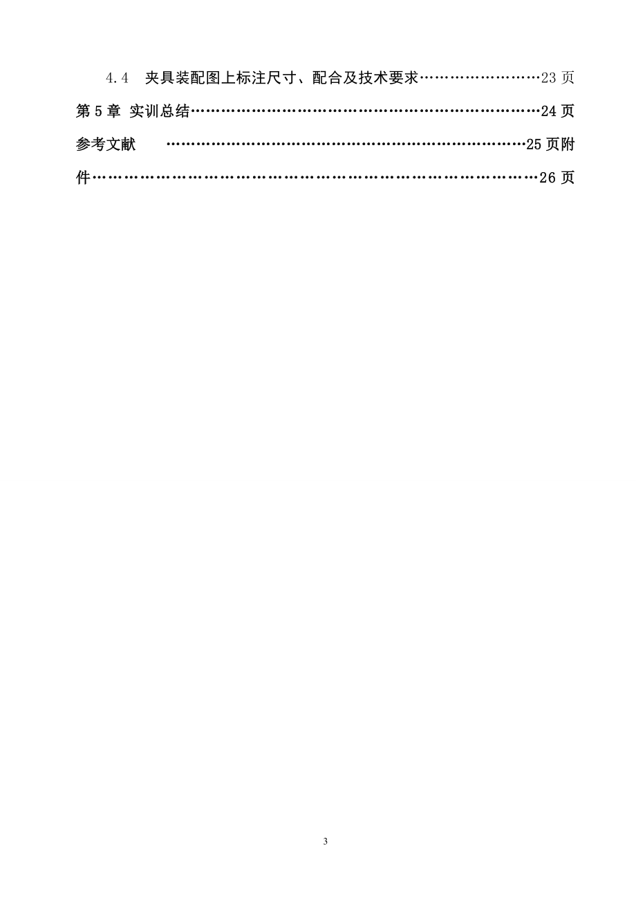 变速箱拨叉零件的机械加工工艺规程及钻孔攻丝夹具设.docx_第3页