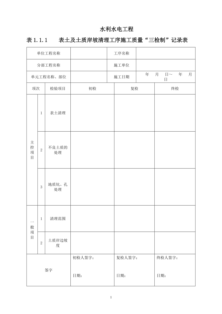 水利工程三检制及平行检测表格(DOC70页).doc_第1页