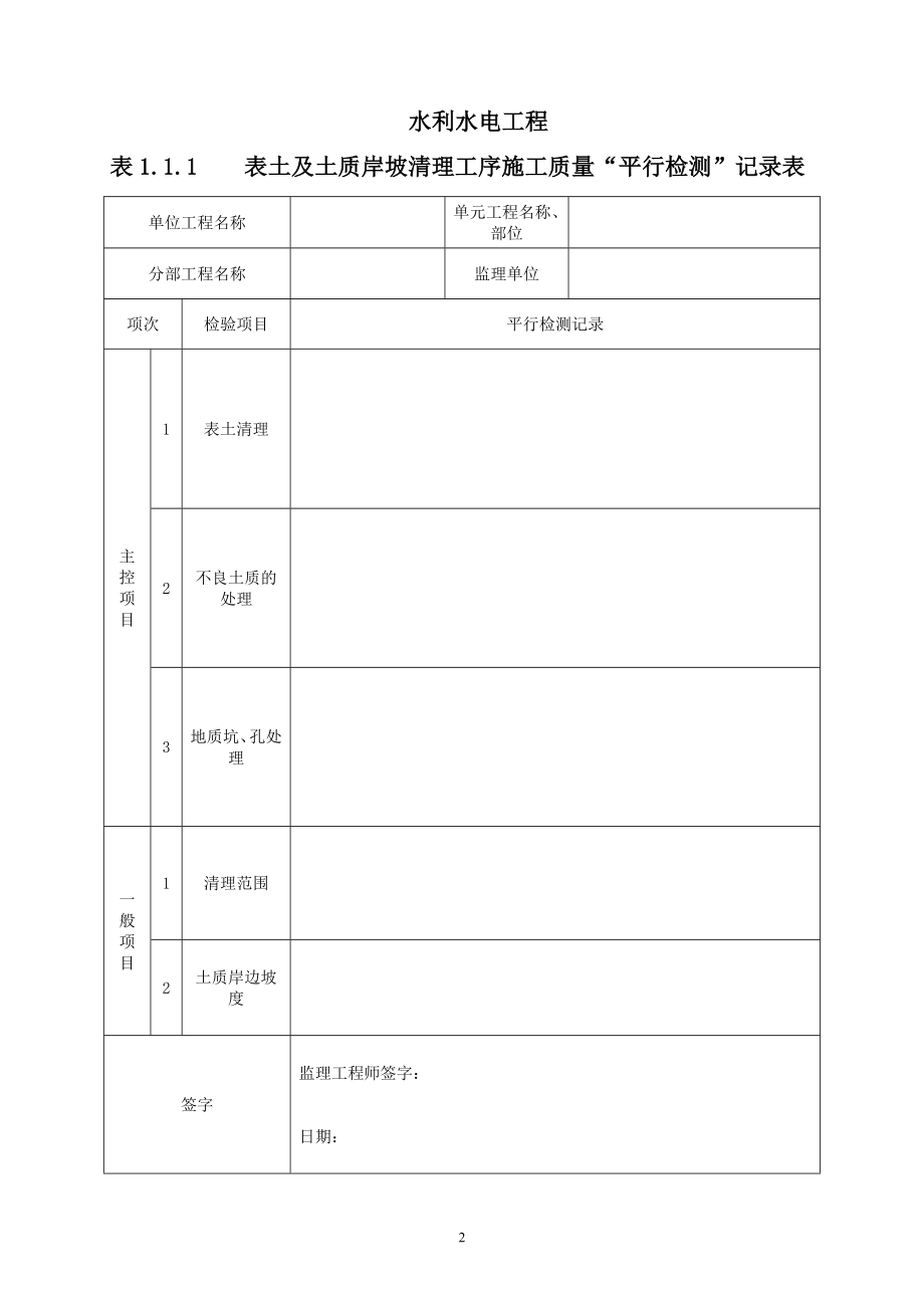 水利工程三检制及平行检测表格(DOC70页).doc_第2页