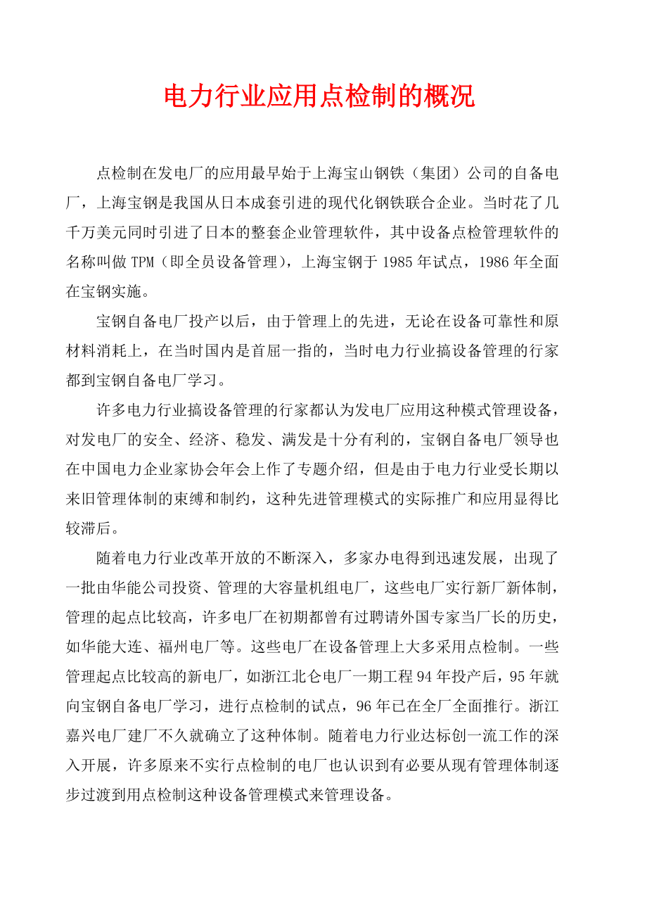 电力行业应用设备点检制的管理标准.docx_第1页