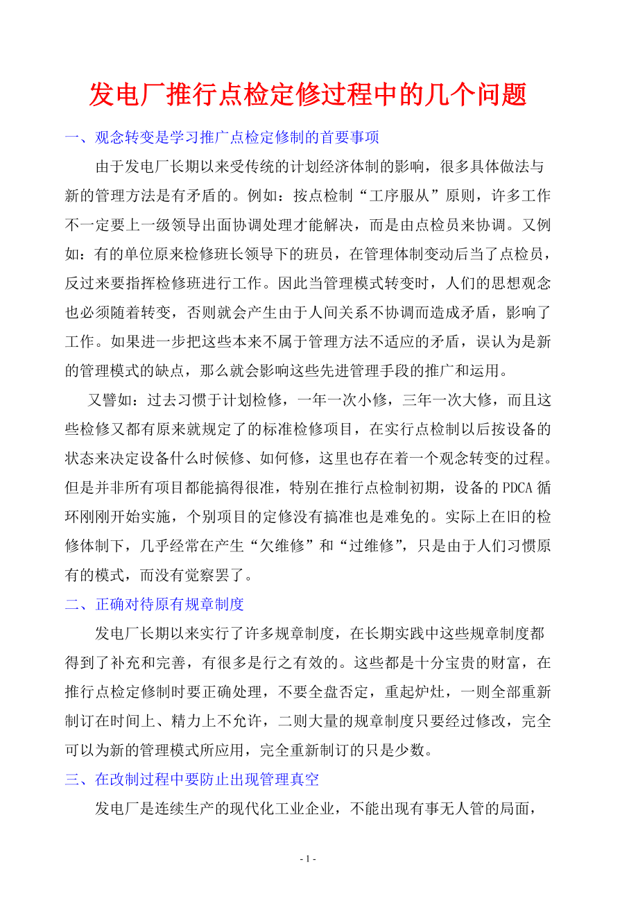 电力行业应用设备点检制的管理标准.docx_第2页