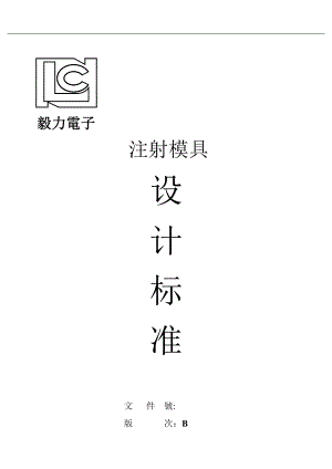 注塑模具设计标准(doc145)(1).docx