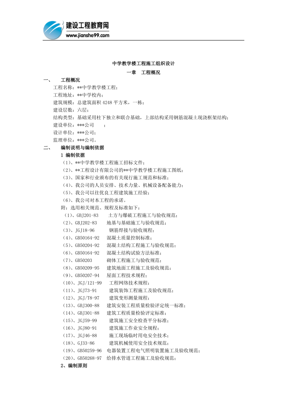 中学教学楼工程施工组织设计(DOC15页).doc_第1页