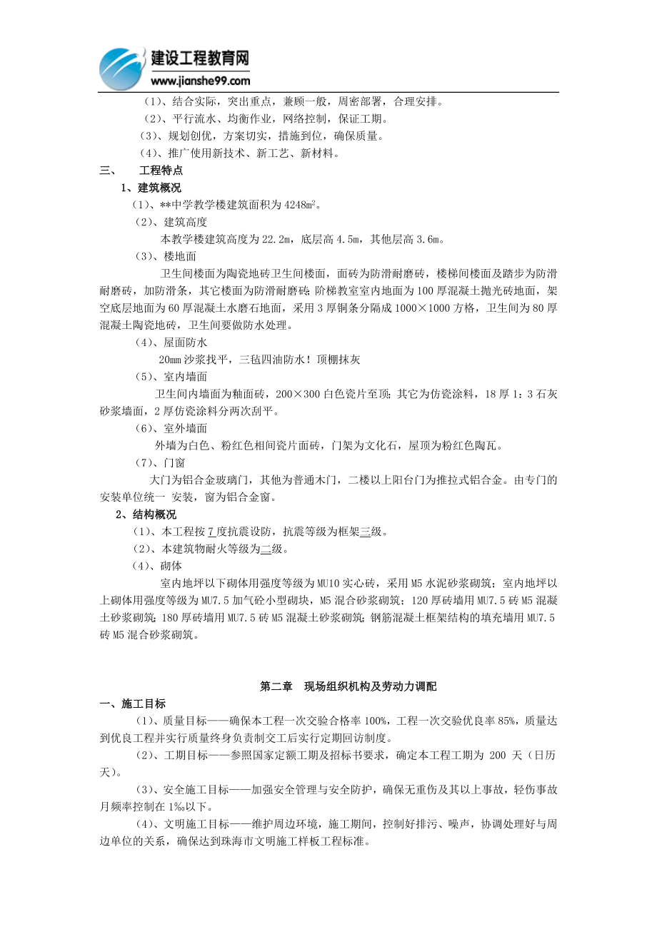 中学教学楼工程施工组织设计(DOC15页).doc_第2页