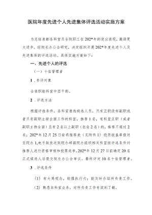 医院年度先进个人先进集体评选活动实施方案.docx