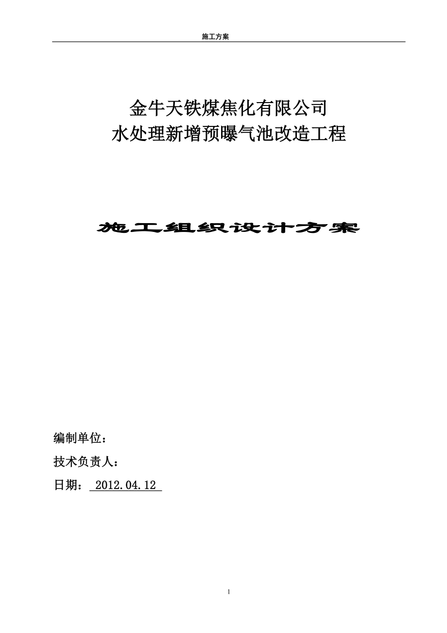 污水处理池施工组织设计方案(DOC10页).doc_第1页