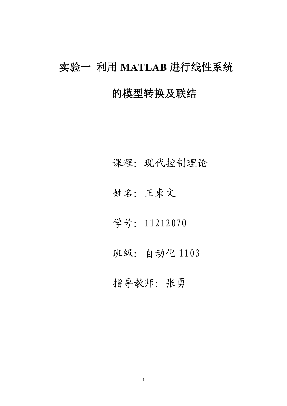 北京交通大学现代控制理论matlab实验报告.docx_第1页