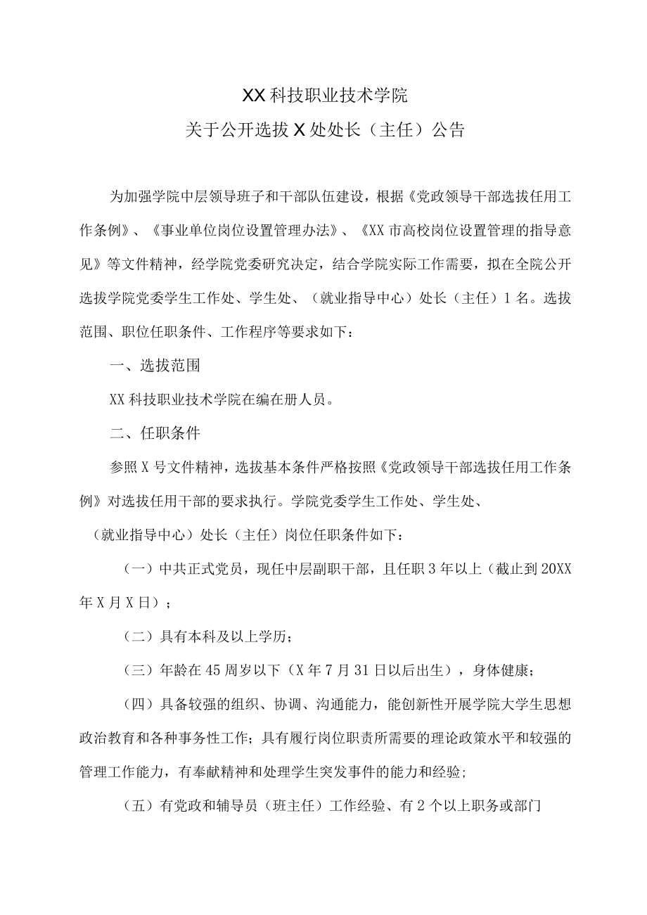 XX科技职业技术学院关于公开选拔X处处长（主任）公告.docx_第1页