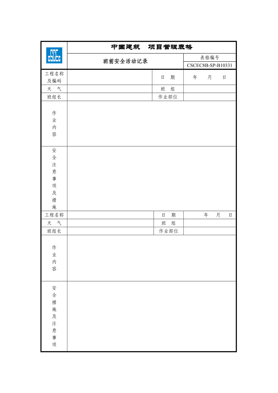 安全达标示范工程表格合并.docx_第3页