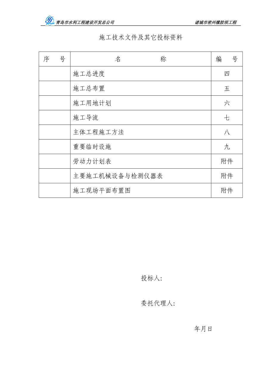 密州橡胶坝工程施工组织设计方案(DOC67页).doc_第1页