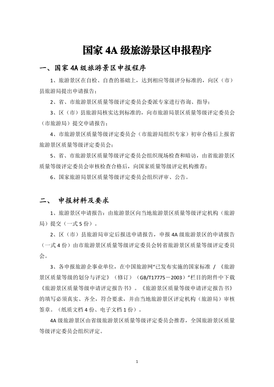 国家4A级旅游景区创建标准和细则(DOC42页).doc_第1页