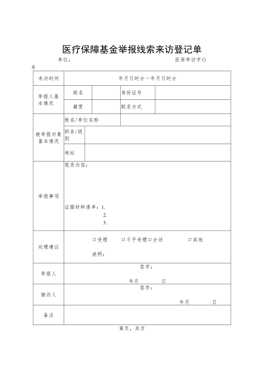 医疗保障基金举报线索来访登记单、违法违规使用医疗保障基金行为举报奖励审批表.docx_第1页