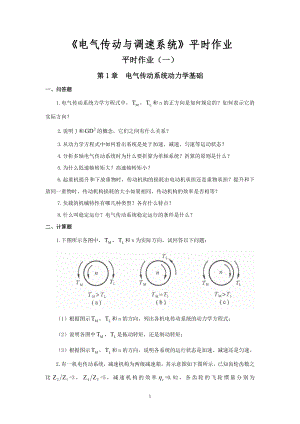 《电气传动与调速系统》平时作业.docx