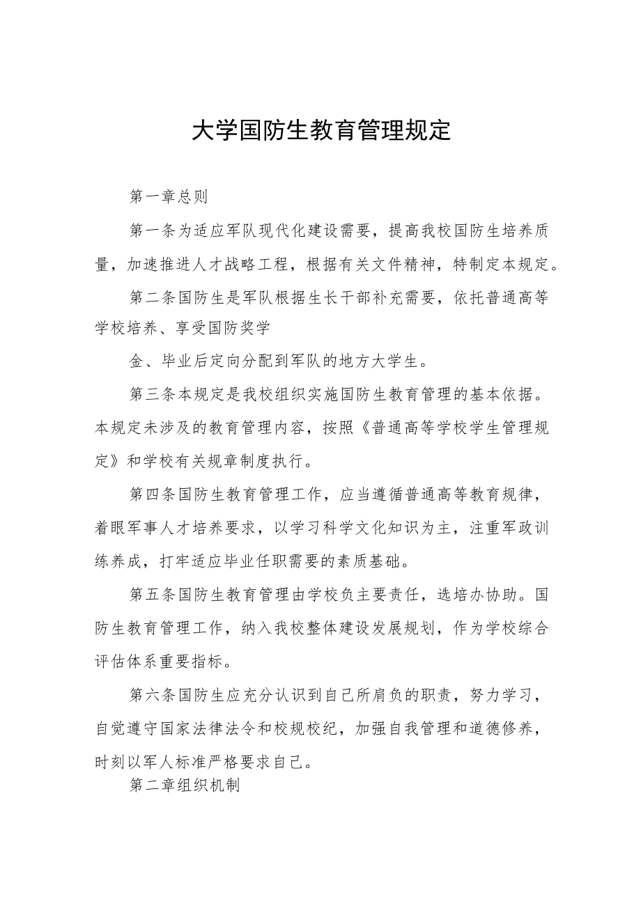 大学国防生教育管理规定.docx_第1页