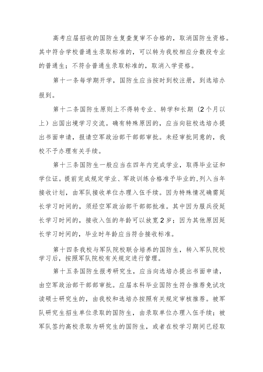 大学国防生教育管理规定.docx_第3页